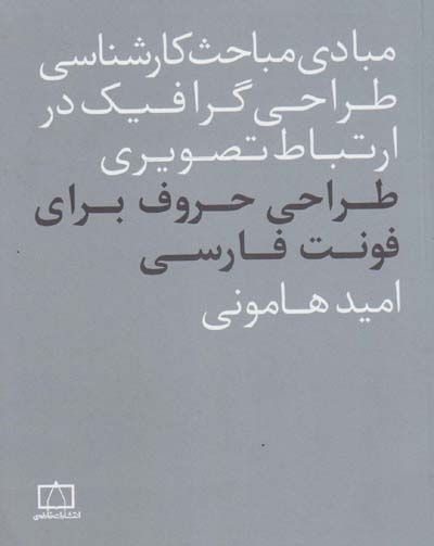 طراحی حروف برای فونت فارسی